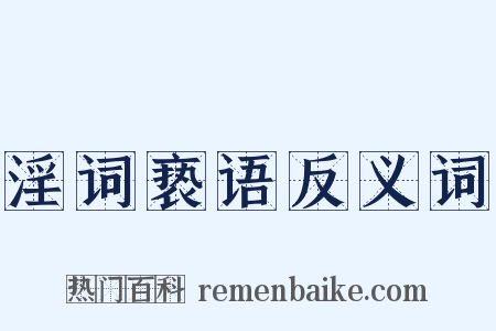 淫词亵语反义词是什么意思的图片